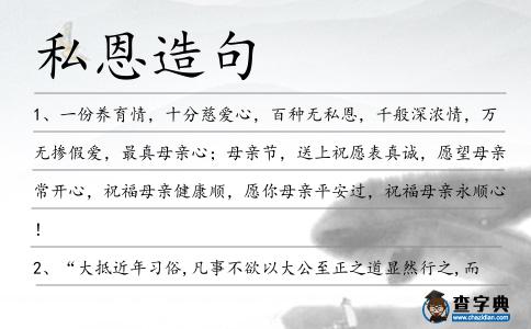 私恩造句