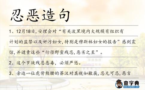 忍惡造句