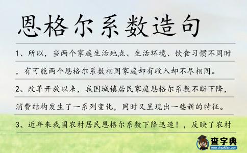 恩格爾系數(shù)造句