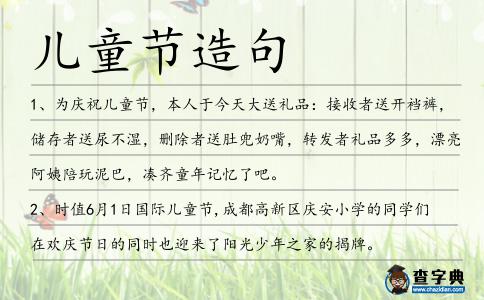 兒童節(jié)造句