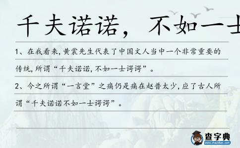 千夫諾諾,不如一士諤諤造句