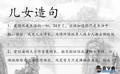 兒女造句