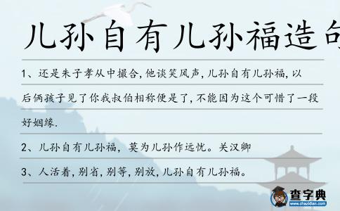 兒孫自有兒孫福造句