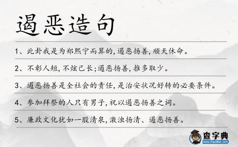 遏惡造句