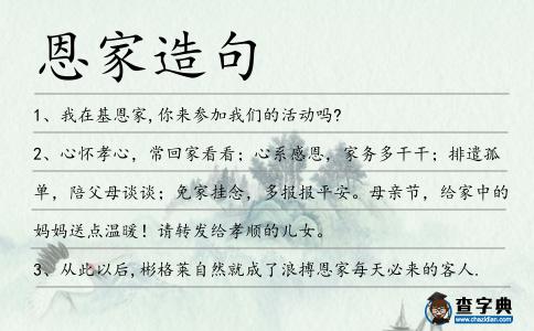 恩家造句