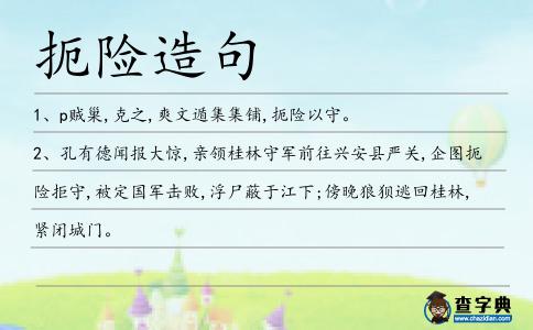 扼險(xiǎn)造句