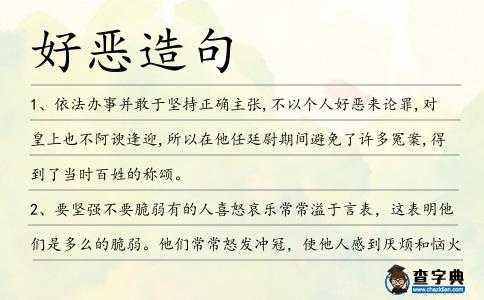 好惡造句
