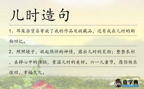 兒時造句