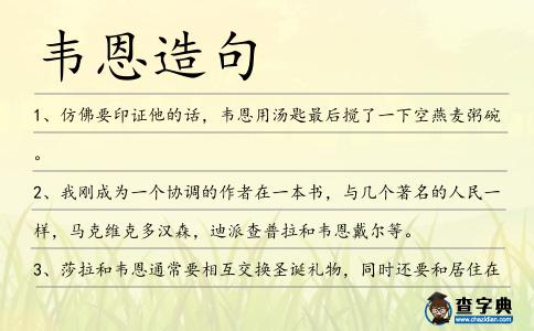 韋恩造句