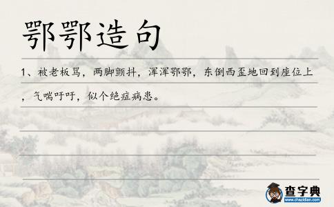 鄂鄂造句