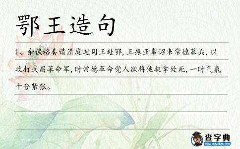 鄂王造句