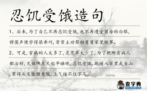 忍饑受餓造句