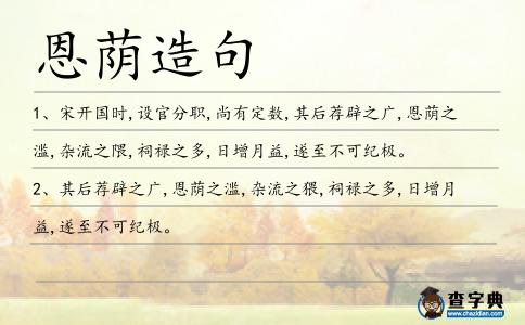 恩蔭造句