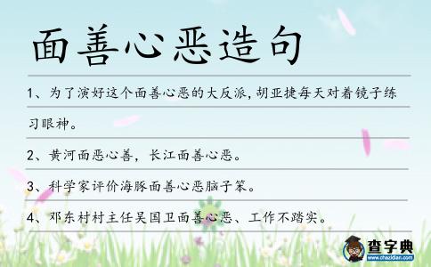 面善心惡造句