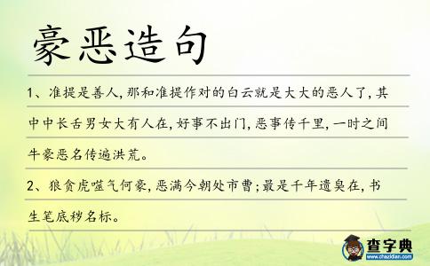 豪惡造句