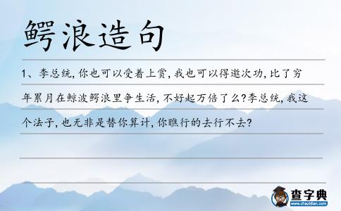 鱷浪造句