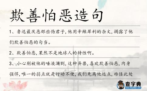 欺善怕惡造句