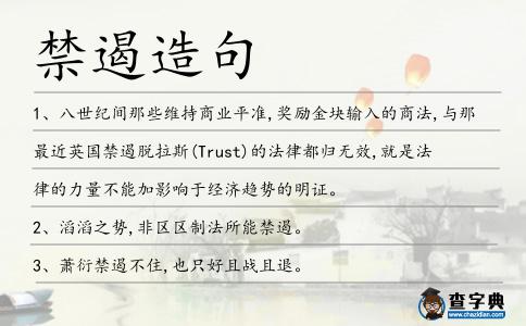 禁遏造句
