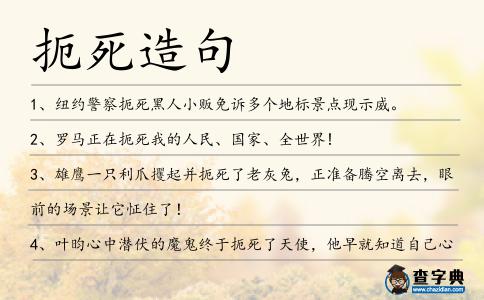 扼死造句