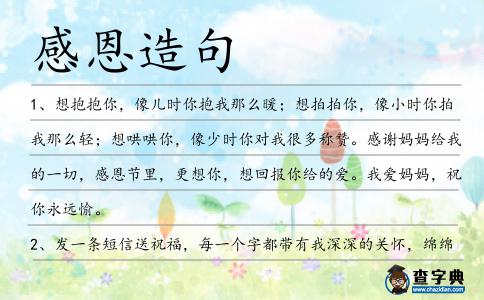 感恩造句