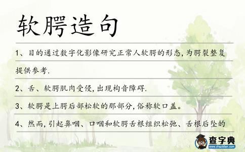 軟腭造句