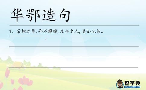 華鄂造句