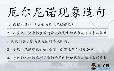 厄爾尼諾現(xiàn)象造句