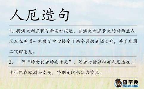人厄造句