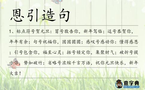 恩引造句