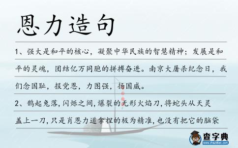 恩力造句