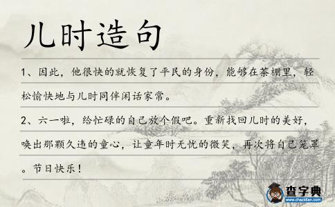 兒時造句