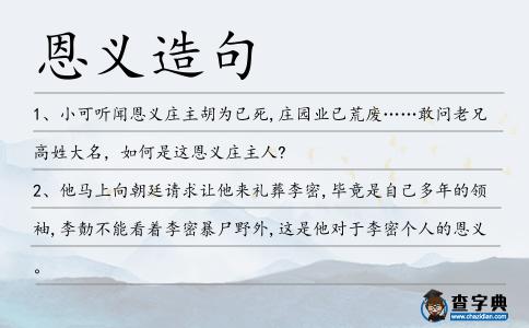 恩義造句