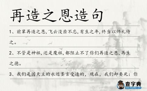再造之恩造句