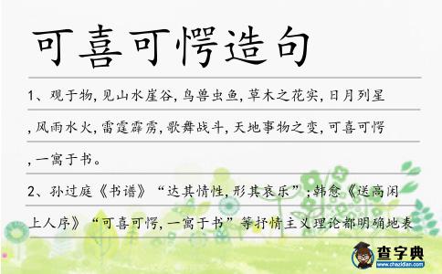 可喜可愕造句