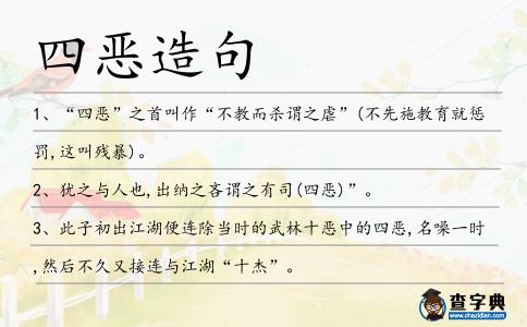 四惡造句