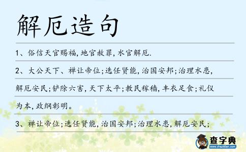 解厄造句