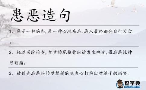 患惡造句
