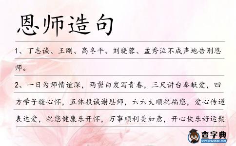 恩師造句