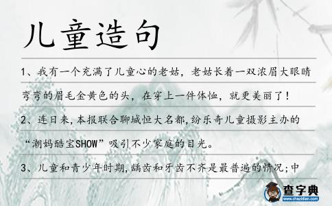 兒童造句