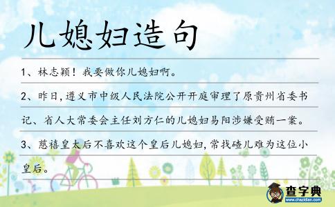 兒媳婦造句