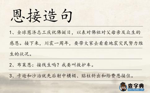 恩接造句