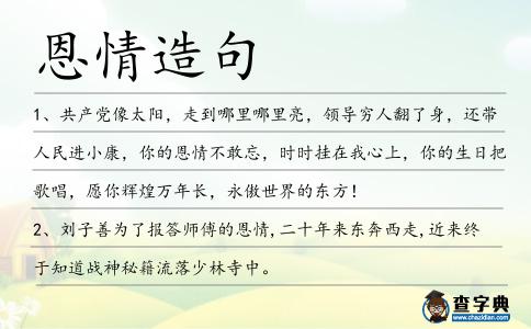 恩情造句