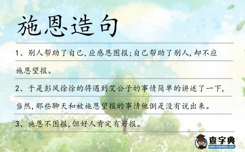 施恩造句