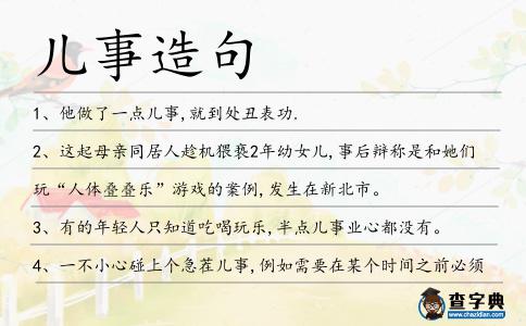 兒事造句
