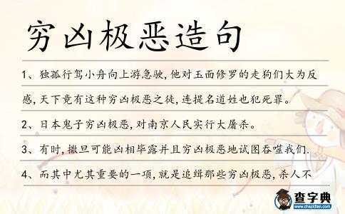 窮兇極惡造句