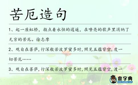 苦厄造句