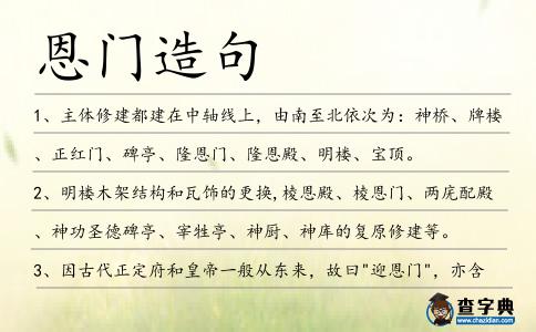 恩門造句
