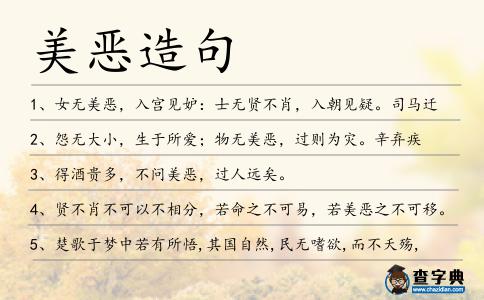 美惡造句