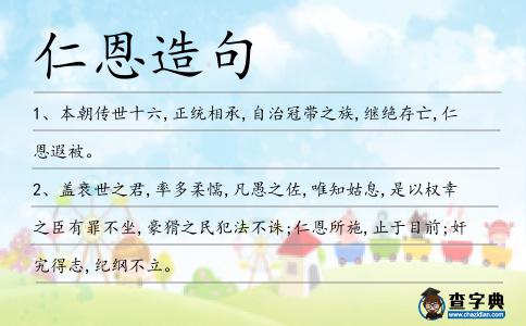仁恩造句
