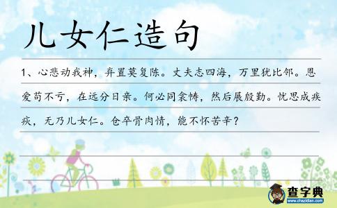 兒女仁造句